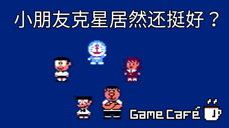 【游戏咖啡馆】居然还不错?红白机哆啦A梦,下篇!